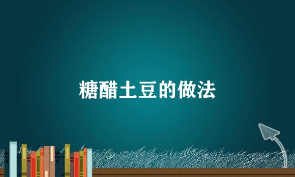 糖醋土豆的做法