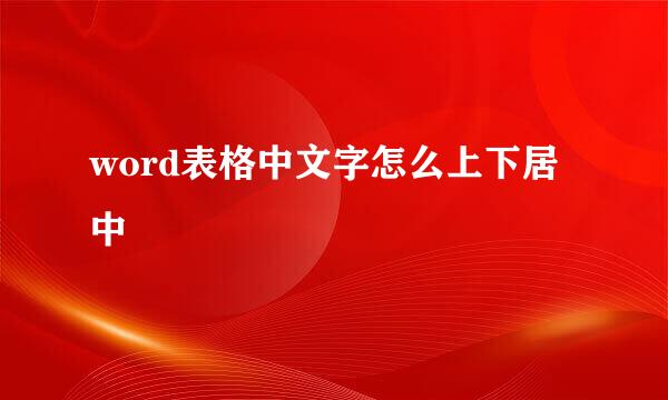 word表格中文字怎么上下居中