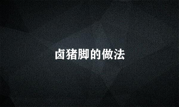 卤猪脚的做法