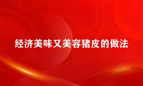 经济美味又美容猪皮的做法