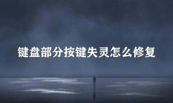 键盘部分按键失灵怎么修复