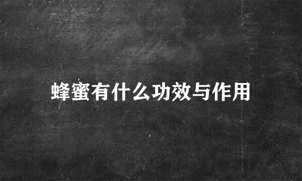 蜂蜜有什么功效与作用