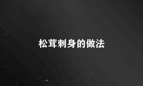 松茸刺身的做法