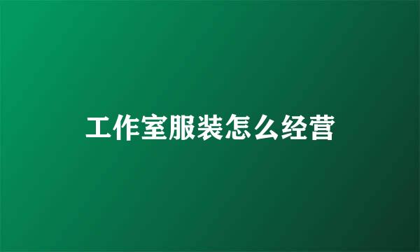 工作室服装怎么经营