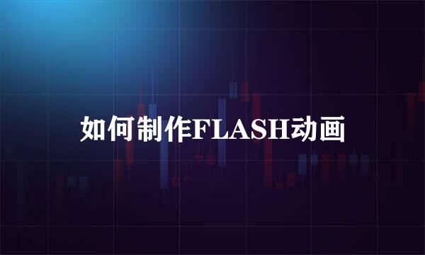 如何制作FLASH动画
