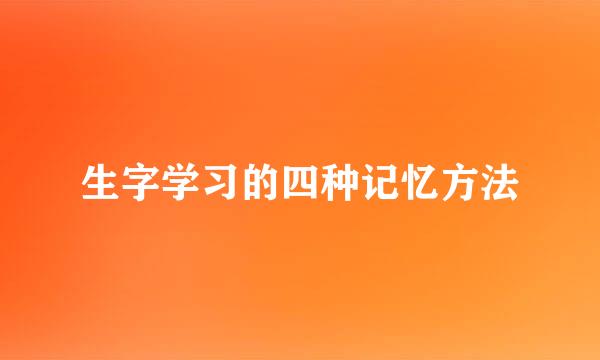 生字学习的四种记忆方法