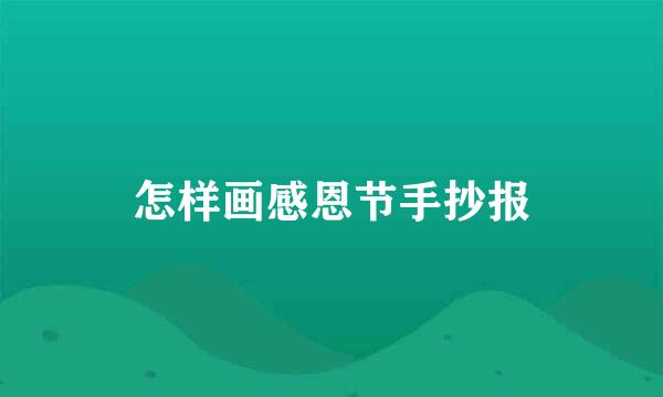 怎样画感恩节手抄报