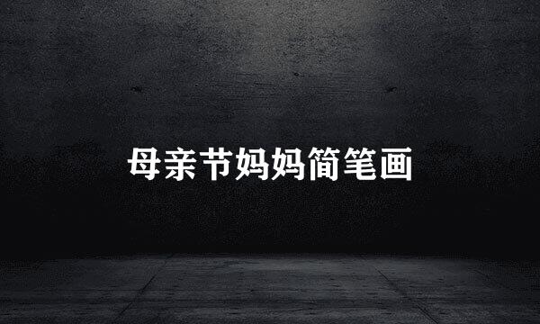 母亲节妈妈简笔画