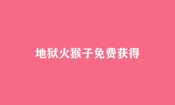 地狱火猴子免费获得