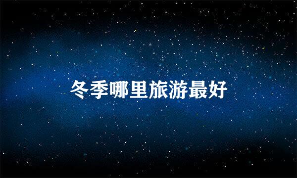 冬季哪里旅游最好