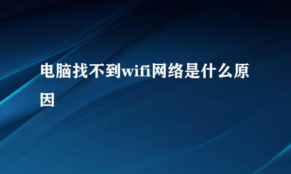 电脑找不到wifi网络是什么原因