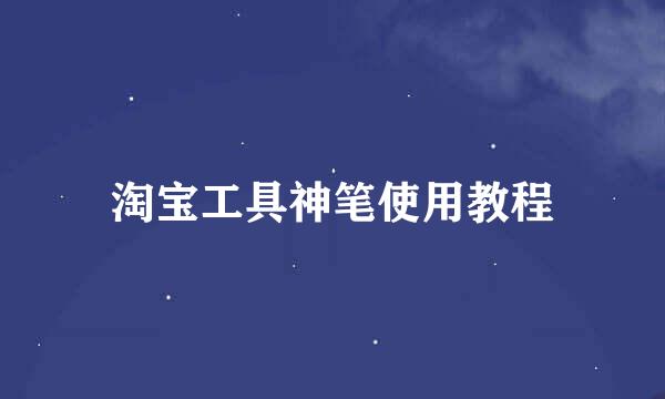 淘宝工具神笔使用教程