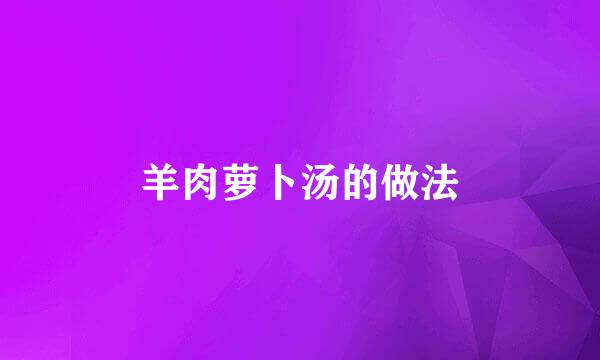羊肉萝卜汤的做法