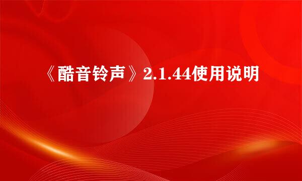 《酷音铃声》2.1.44使用说明
