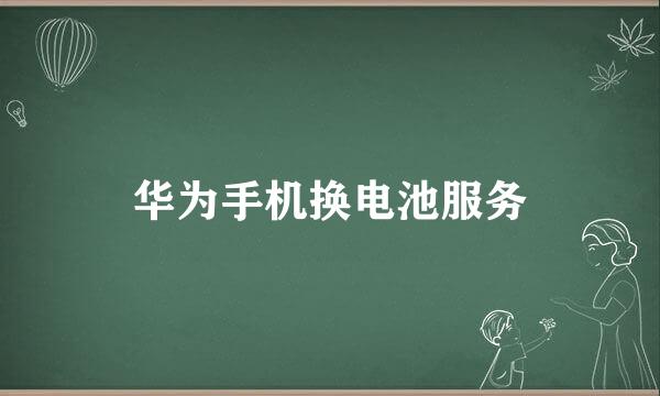 华为手机换电池服务