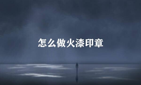 怎么做火漆印章