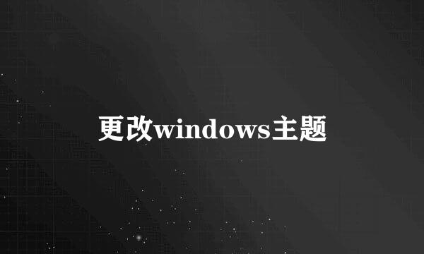 更改windows主题