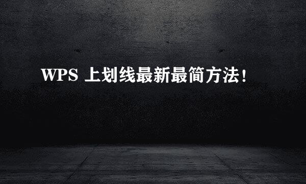 WPS 上划线最新最简方法！