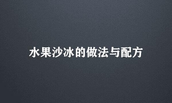 水果沙冰的做法与配方