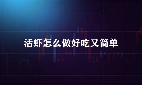 活虾怎么做好吃又简单
