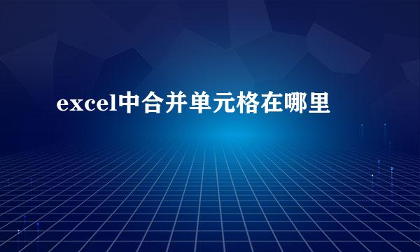 excel中合并单元格在哪里