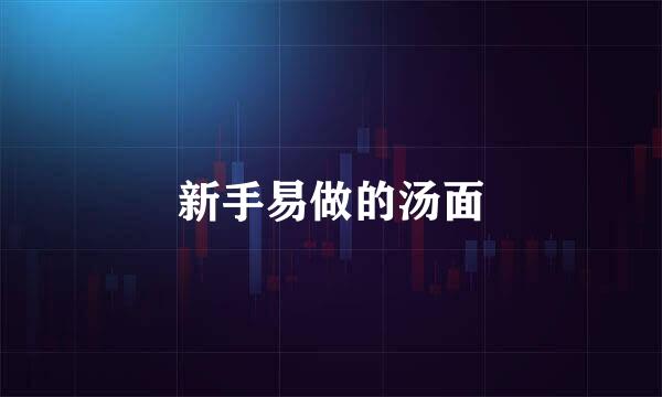 新手易做的汤面