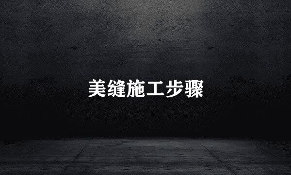 美缝施工步骤