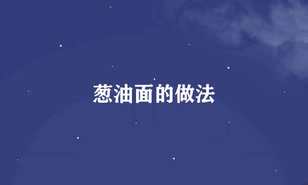 葱油面的做法