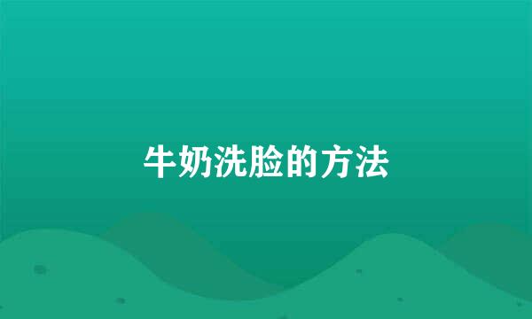 牛奶洗脸的方法