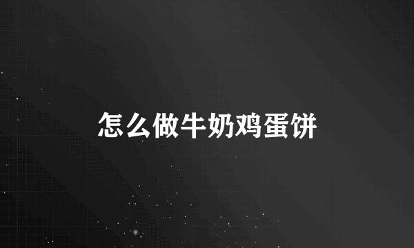 怎么做牛奶鸡蛋饼