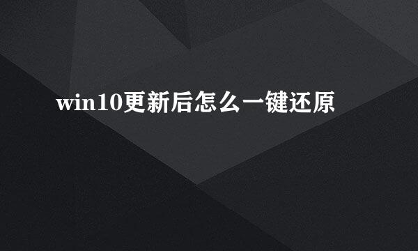 win10更新后怎么一键还原