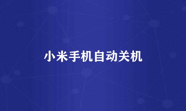 小米手机自动关机