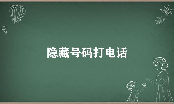 隐藏号码打电话