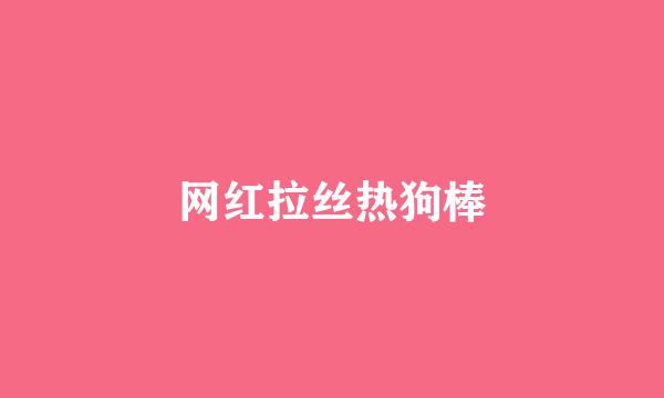 网红拉丝热狗棒