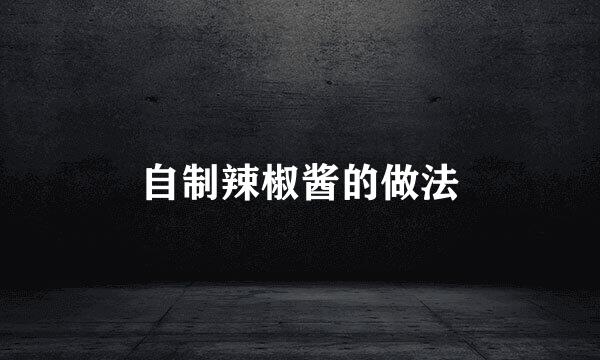 自制辣椒酱的做法
