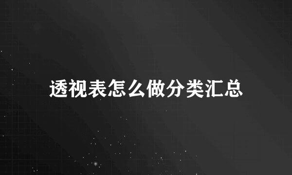 透视表怎么做分类汇总