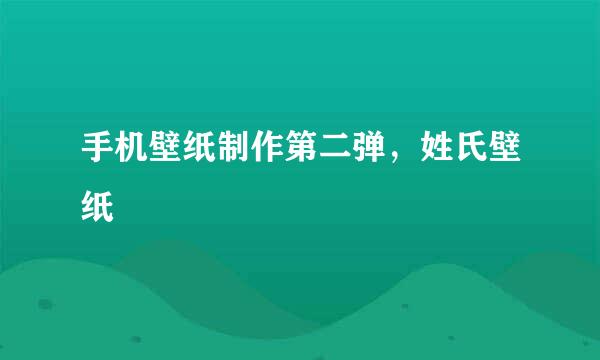 手机壁纸制作第二弹，姓氏壁纸