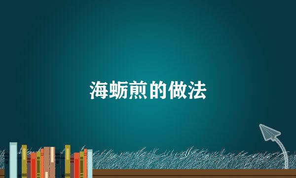 海蛎煎的做法
