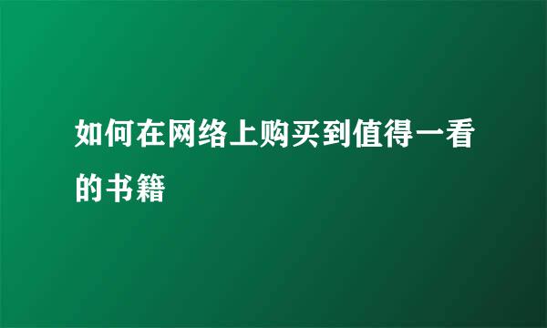 如何在网络上购买到值得一看的书籍