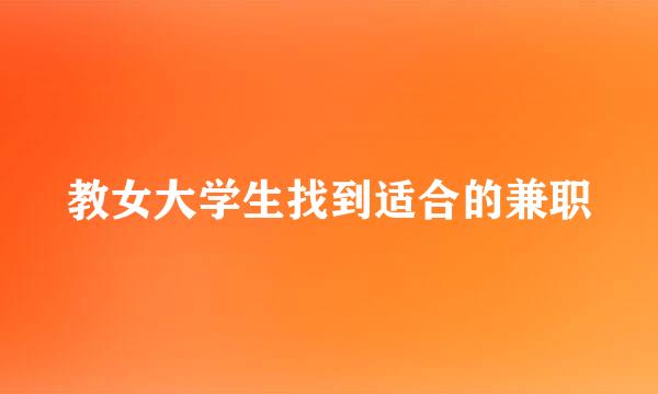 教女大学生找到适合的兼职