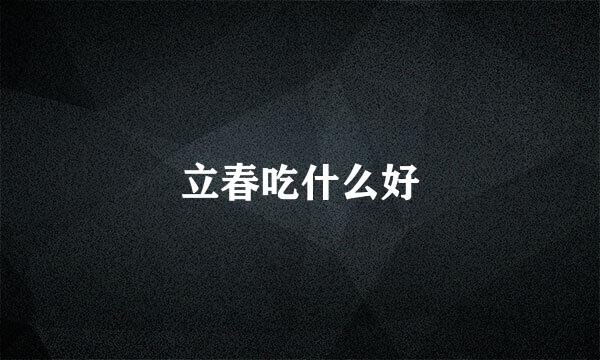 立春吃什么好