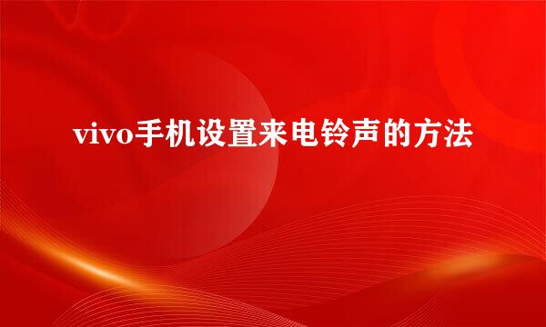 vivo手机设置来电铃声的方法