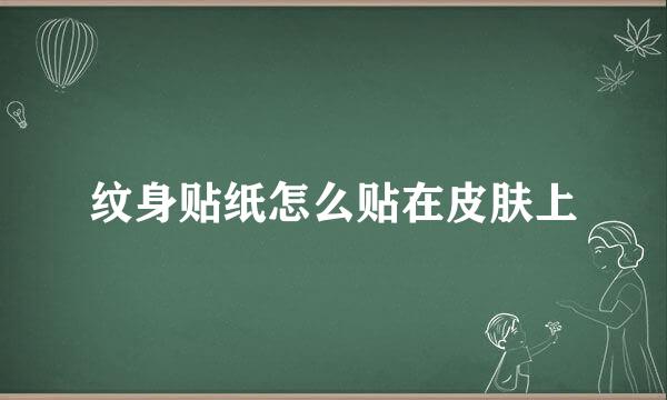 纹身贴纸怎么贴在皮肤上