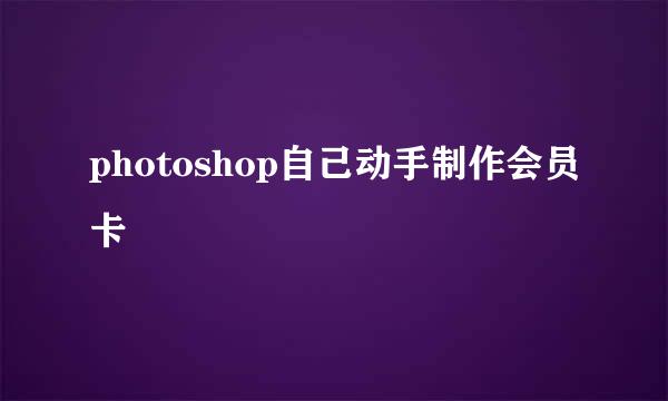 photoshop自己动手制作会员卡