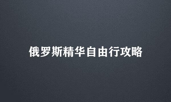 俄罗斯精华自由行攻略