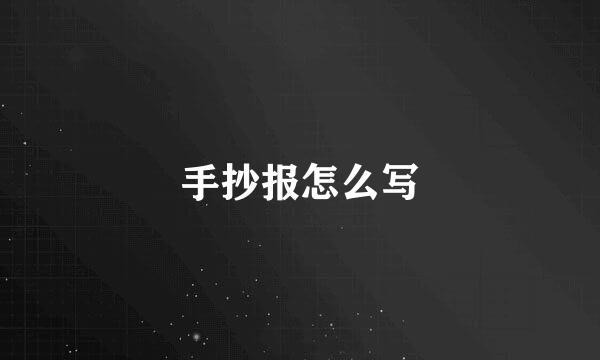 手抄报怎么写
