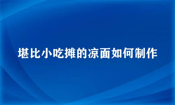 堪比小吃摊的凉面如何制作