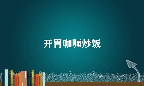 开胃咖喱炒饭