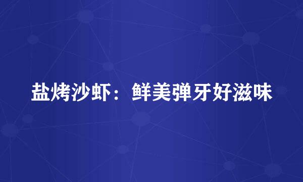 盐烤沙虾：鲜美弹牙好滋味