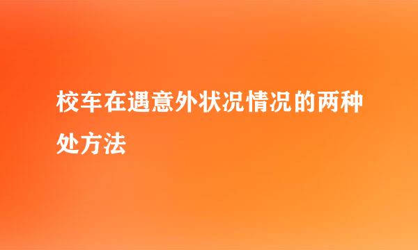 校车在遇意外状况情况的两种处方法